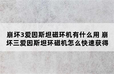 崩坏3爱因斯坦磁环机有什么用 崩坏三爱因斯坦环磁机怎么快速获得